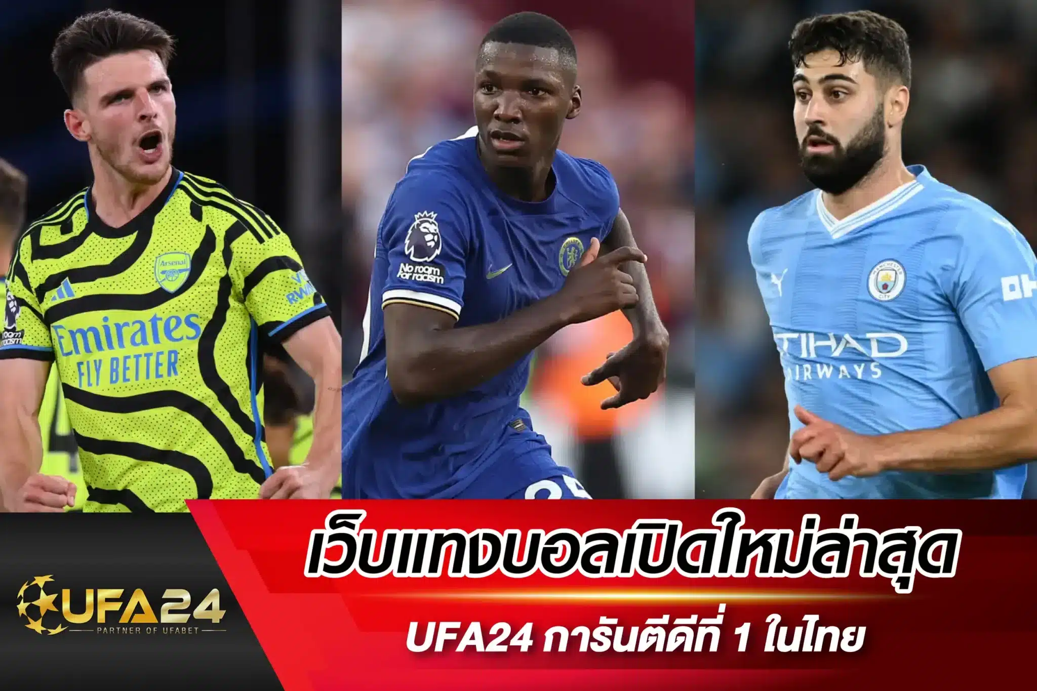เว็บแทงบอลเปิดใหม่ล่าสุด UFA24 การันตีดีที่ 1 ในไทย