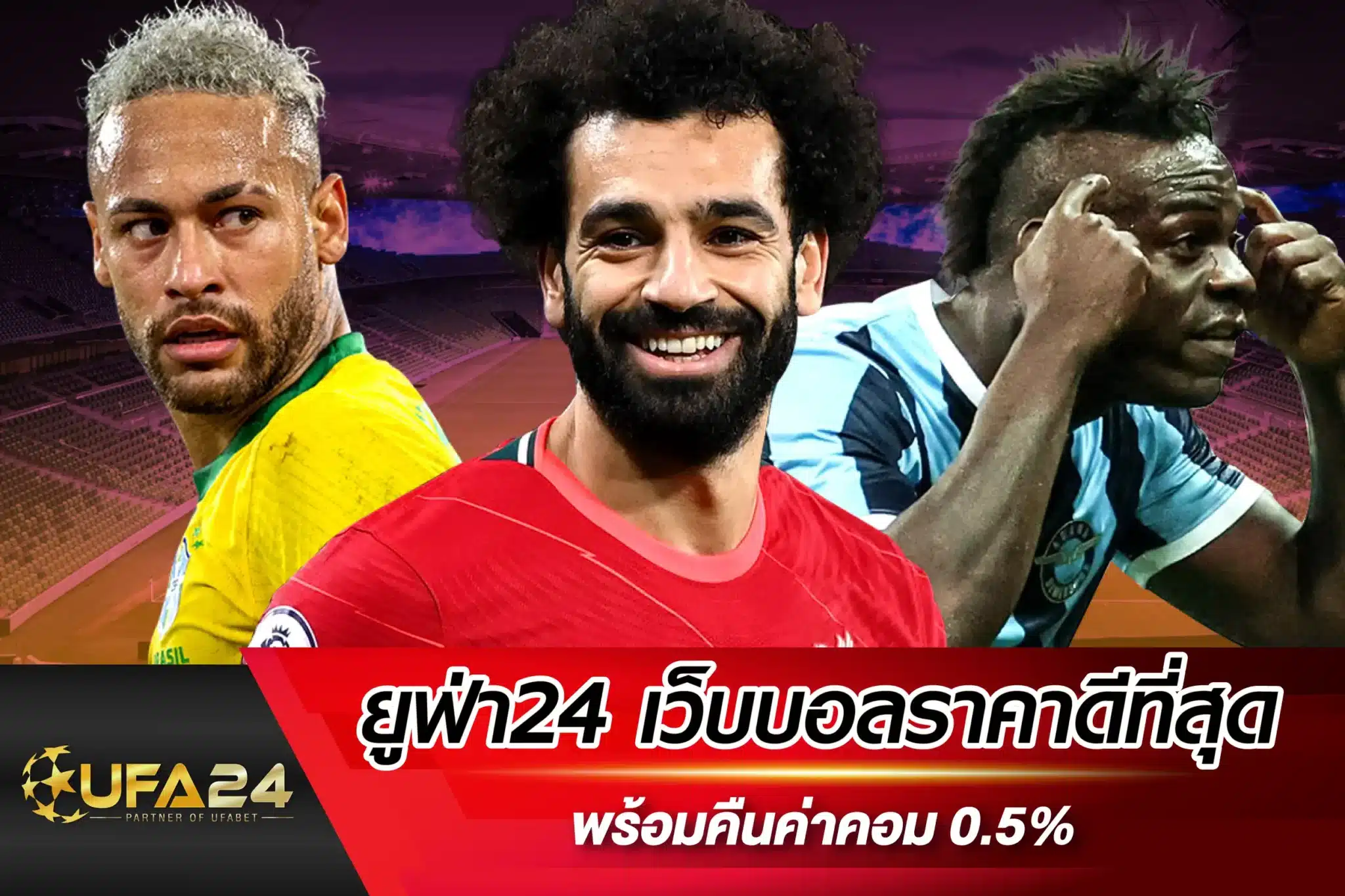 ยูฟ่า24 เว็บบอลราคาดีที่สุด พร้อมคืนค่าคอม 0.5%