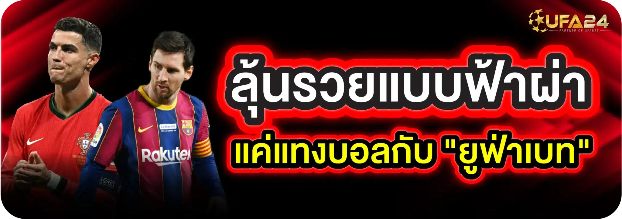 ลุ้นรวยแบบฟ้าผ่า แค่แทงบอลกับ "ยูฟ่าเบท"