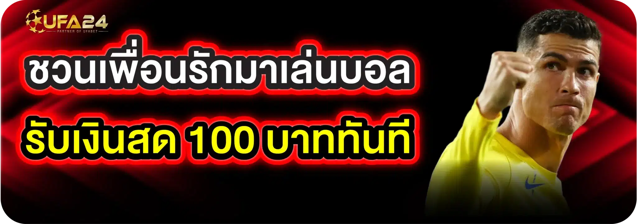 ชวนเพื่อนรักมาเล่นบอล รับเงินสด 100 บาททันที