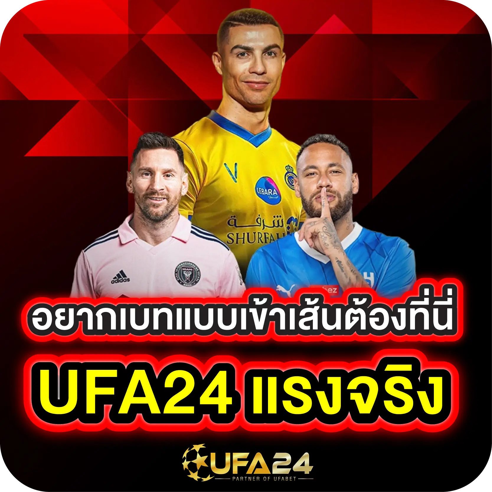 อยากเบทแบบเข้าเส้นต้องที่นี่ UFA24 แรงจริง