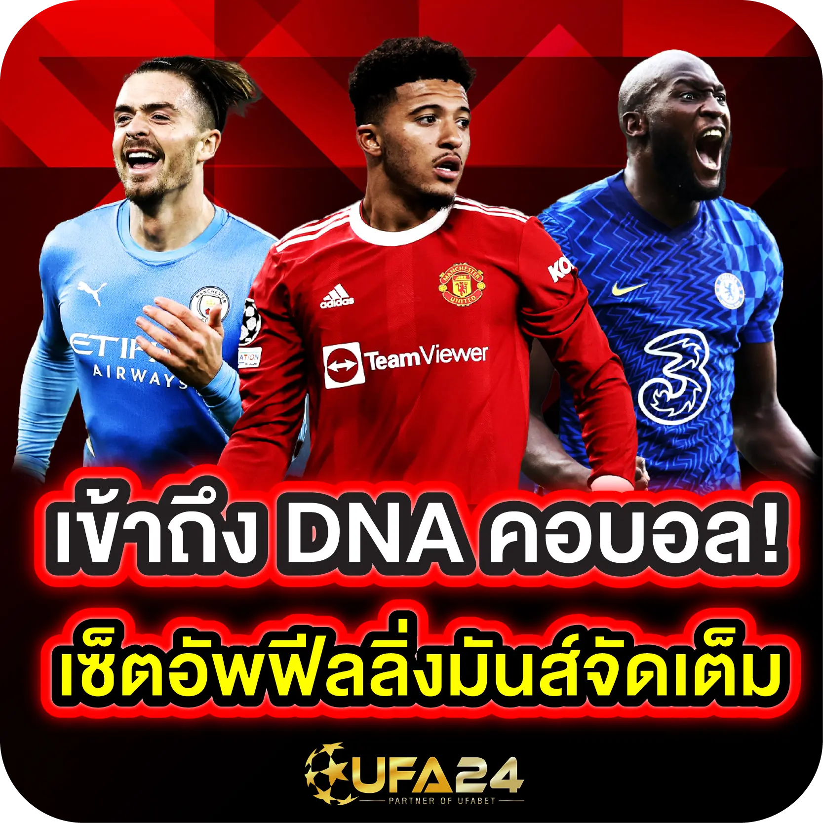 เข้าถึง DNA คอบอล! เซ็ตอัพฟีลลิ่งมันส์จัดเต็ม