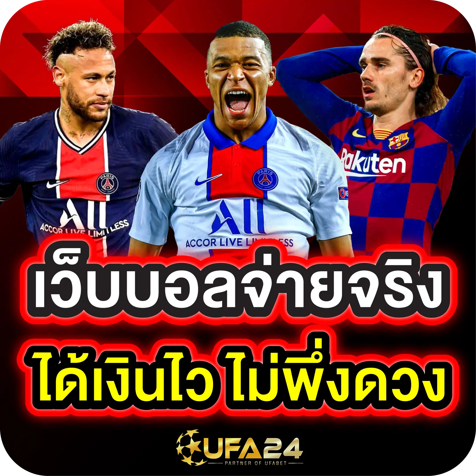เว็บบอลจ่ายจริง ได้เงินไว ไม่พึ่งดวง